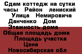 Сдам коттедж на сутки,часы › Район ­ лениский › Улица ­ Немировича-Данченко › Дом ­ 11 › Этажность дома ­ 3 › Общая площадь дома ­ 340 › Площадь участка ­ 10 › Цена ­ 15 000 - Новосибирская обл., Новосибирск г. Недвижимость » Дома, коттеджи, дачи аренда   . Новосибирская обл.,Новосибирск г.